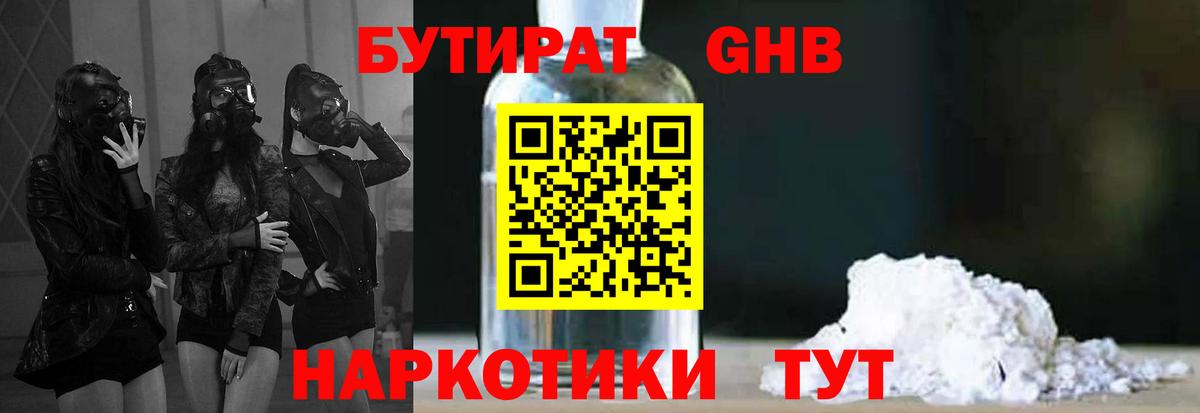 БУТИРАТ  Бутират GHB  Вход с VPN  Архангельск 
