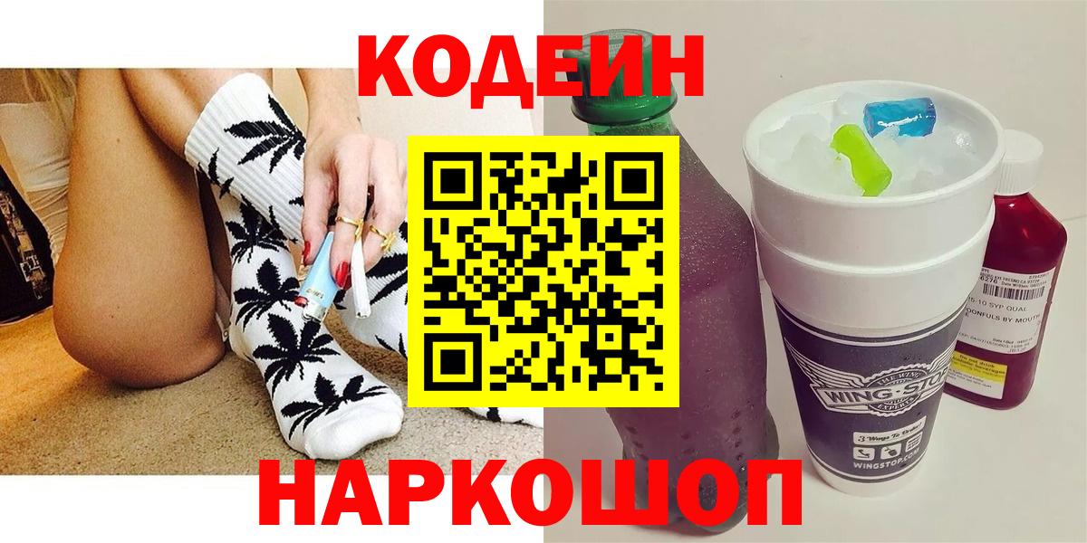 Кодеин Purple Drank Архангельск